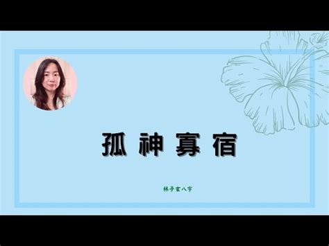 孤神意思|八字中孤辰寡宿是什么意思 八字带孤辰寡宿怎么看